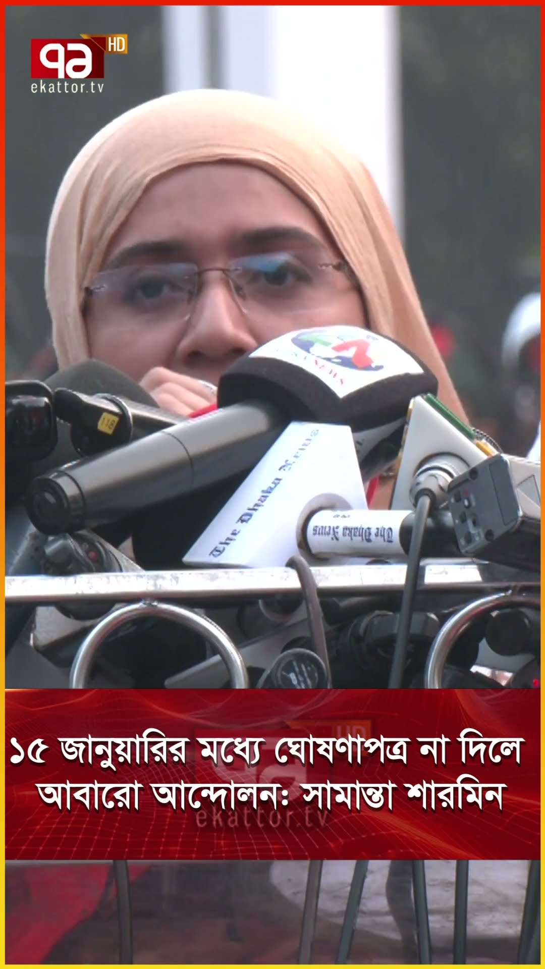 ১৫ জানুয়ারির মধ্যে ঘোষণাপত্র না দিলে আবারো আন্দোলন: সামান্তা শারমিন