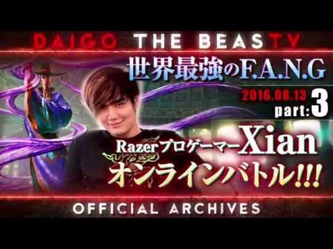 ウメハラ「BeasTV」8/13 - Xian登場！ - Part 3