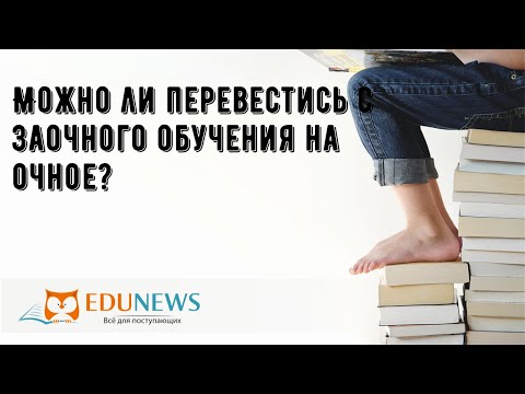 Можно ли перевестись с заочного обучения на очное?