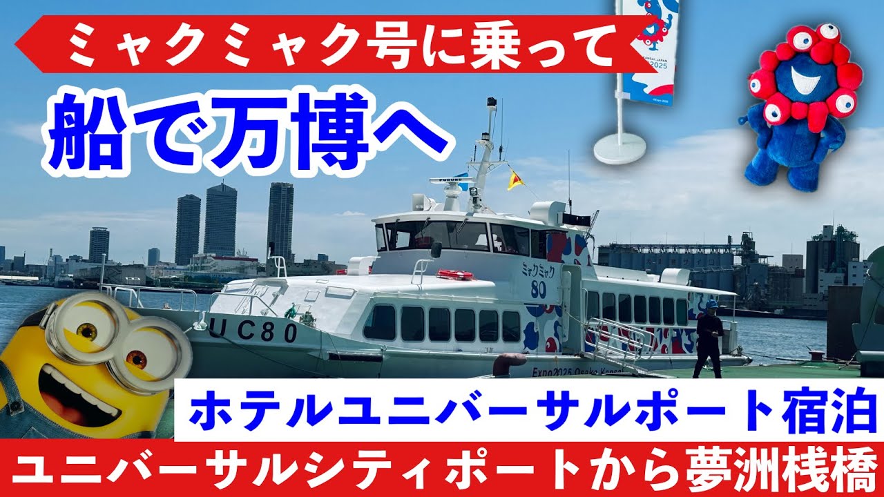 【ミャクミャク号】船で万博へ！ユニバーサルシティポートから夢洲桟橋→無料シャトルバスで西ゲート！