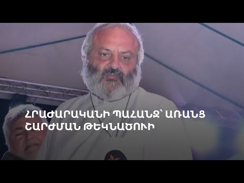 Ով է շարժման վարչապետի թեկնածուն. ըստ սրբազանի, նման հարց չկա հիմա