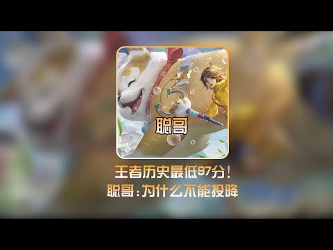 巅峰赛97分最低记录诞生！“全票投降”竟无法结束比赛险些翻车！【凤煌解说王者荣耀】