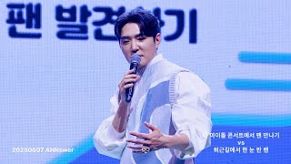 20250607 AHNswer 안데니 - 타 아이돌 콘서트에서 팬 만나기 VS 퇴근길에서 한 눈 판 팬