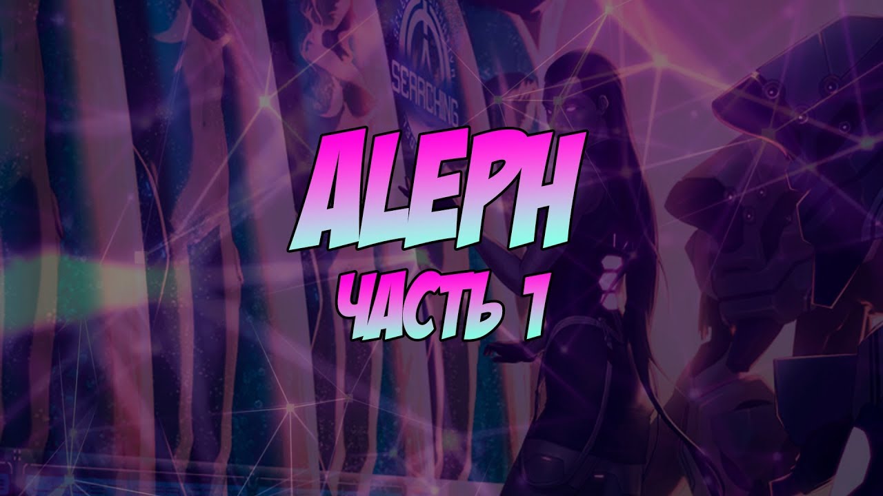 Infinity: ALEPH (АЛЕФ) - часть 1 - YouTube