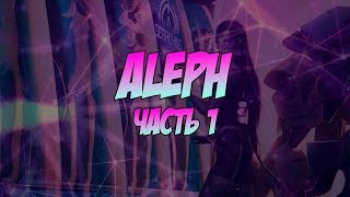 Infinity: ALEPH (АЛЕФ) - часть 1