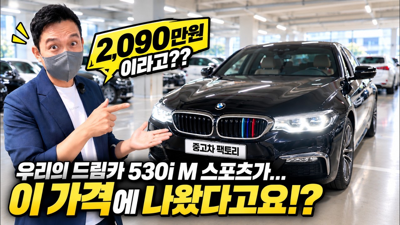 우리의 드림카 BMW 530i M 스포츠가… 설마 2,090만원이라고요!? 3만km 실주행·썬루프·통풍시트까지 갖춘 5시리즈!!