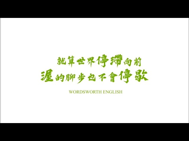 【渥茲華英語】- 渥不停歇
