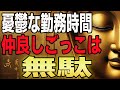 【職場がつらい人へ】他人に合わせず自分を守る仏教の智慧|仲良くしなくても尊重される方法