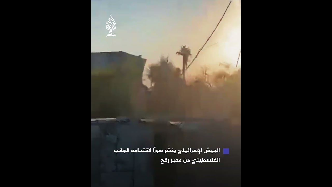 الجيش الإسرائيلي: تمكنت قواتنا من السيطرة العملياتية على معبر رفح من جهة غزة