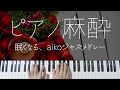 Aiko sleepy jazz piano relaxing jpop lullabies