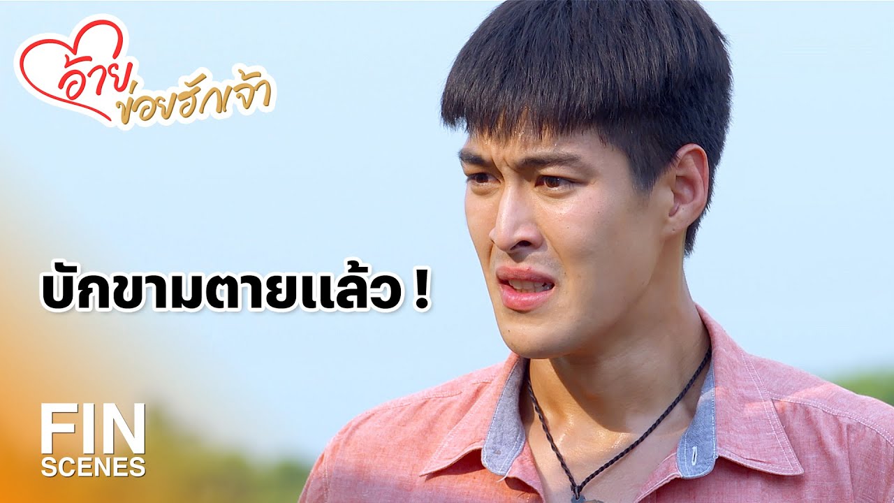 FIN | น้องฉัตรช่วยด้วย ! อ้ายเจอศพ | อ้ายข่อยฮักเจ้า EP.26 | Ch3Thailand