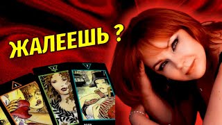 🤔🔥Как Мужчина переживает разлуку с Вами? 💖Жалеет ли о расставании?