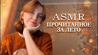 картинка: АСМР Как я провел лето? Летнее прочитанное ✨ Близкий шепот, движения рук