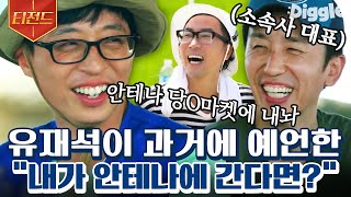 [#티전드] 유재석한테 안테나 사라고 했었던 유희열ㅋㅋ😂 앞으로가 기대되는 예능 맛집 회사와 국민MC의 만남💛 | #일로만난사이 #Diggle | CJ ENM 190907 방송