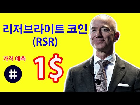   리저브라이트 코인 RSR 기본 정보 시세 및 2022년 전망 금용 247