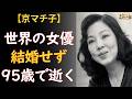 京マチ子「結婚はしません」5歳で父を失った少女が90年間守り続けた約束 ―― ハワイに眠る「グランプリ女優」最期の真実