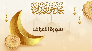 سورة الأعراف - ختمة تراتيل الشام | القارئ محمد حوري زاده  Surah Al-A'raf  || MOHAMMAD ZADA