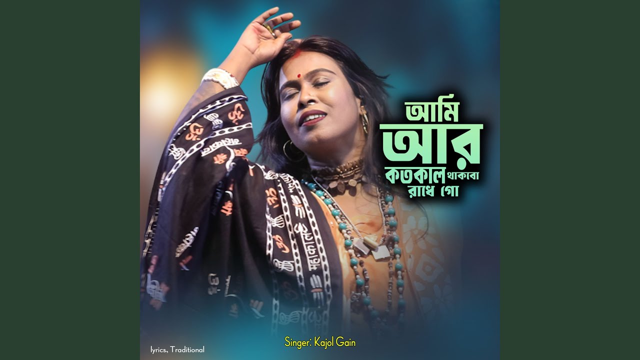 Ami Ar Koto Kal Thakbo Radhe Go