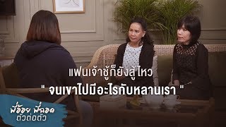 พี่อ้อยพี่ฉอด ตัวต่อตัว EP.59 | แฟนเจ้าชู้ก็ยังสู้ไหว จนเขาไปมีอะไรกับหลานเรา | CHANGE2561