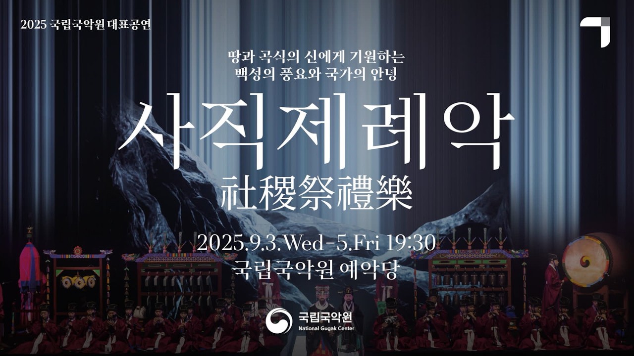 대표공연 〈사직제례악〉(Representative Concert〈Sajik Jeryeak〉)