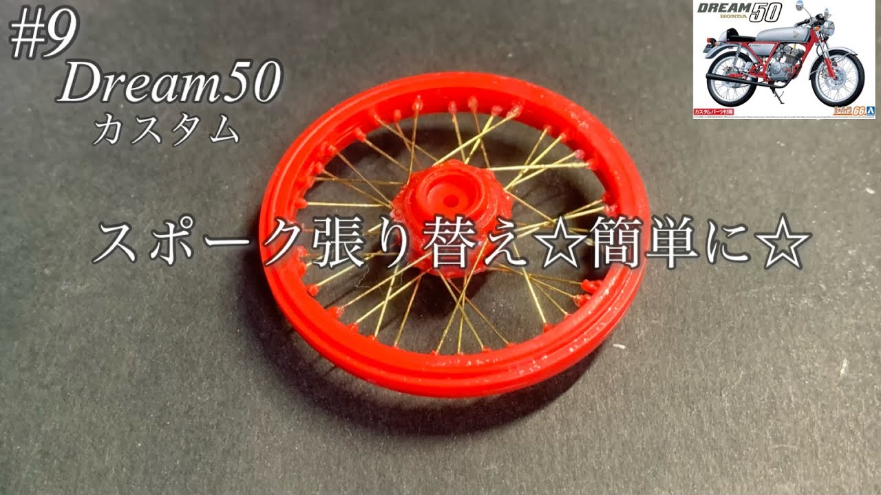 アオシマ ドリーム50】スポーク張り替え☆簡単に☆【プラモデル】彼女