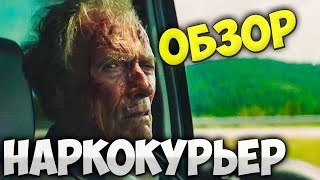 Обзор фильма Наркокурьер Обзор фильма Наркокурьер