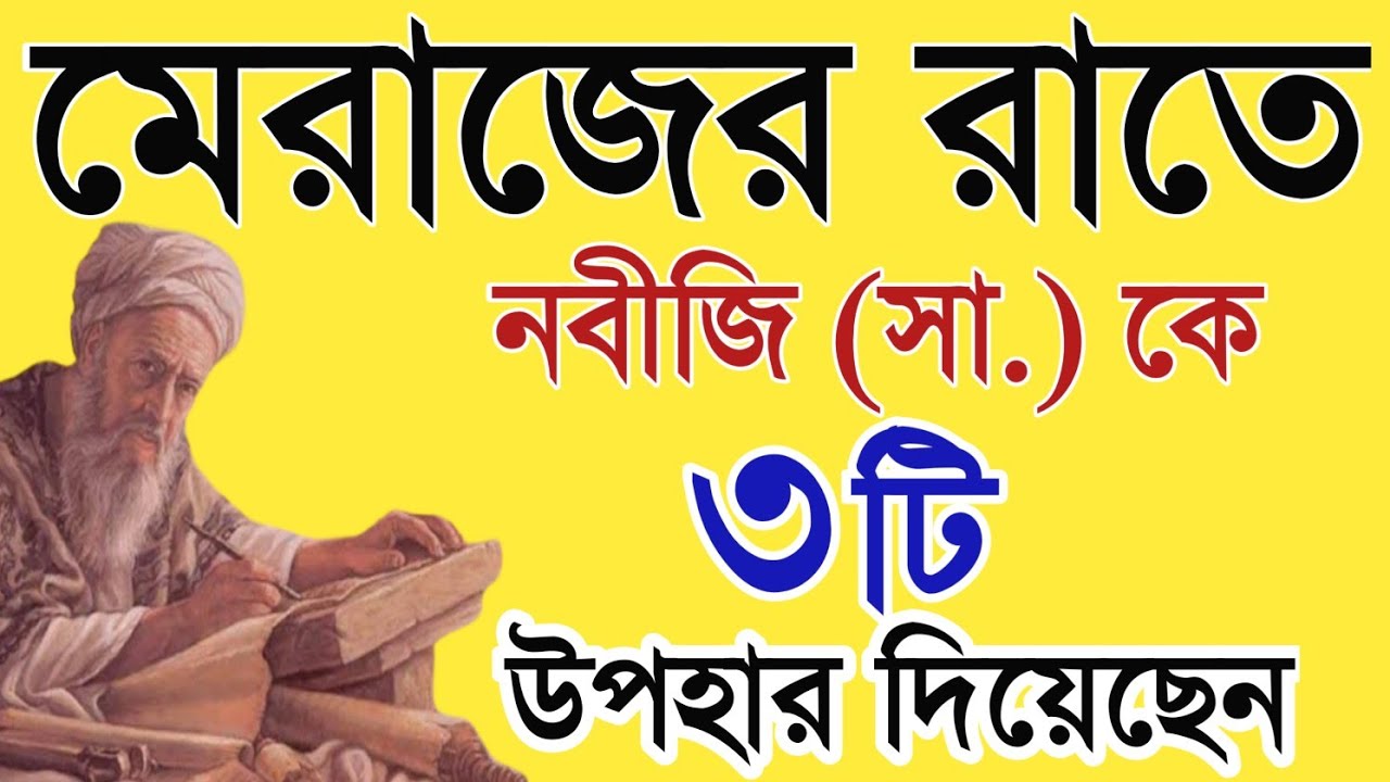 মেরাজের রাতে রাসুল সাঃ কে আল্লাহ ৩টি উপহার দান করেছেন। মেরাজের রাতের বিষ্ময়কর ঘটনা। মেরাজের রাত.waz.