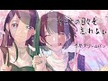 【弾いてみた】キミとの日々を忘れない / 手がクリームパン〖ピアノ Covered by ジョーカー〗
