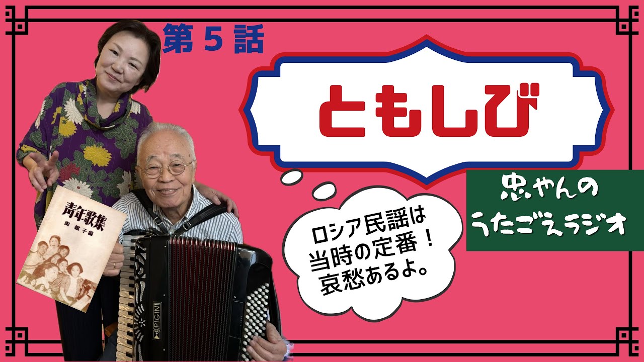 音楽文化集団ともしび 40周年記念 ロシアのうた 未来に生きる力みちて 第五話『ともしび』 - YouTube
