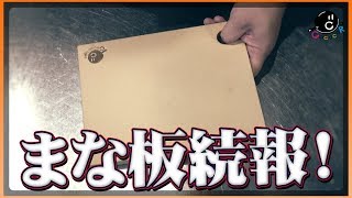 『COCOCOROオリジナルまな板再販の経過報告 -まな板と包丁のまかない動画-』まかない112