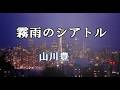 山川豊 ♪霧雨のシアトル「イメーージです」