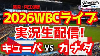 【WBCライブ】 WBCプールA キューバ対カナダ 3/12 【野球ラジオ調実況】