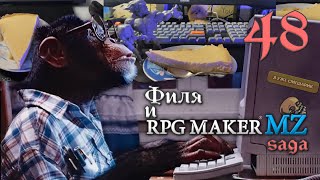 ПЕРЕЗАЛИВ: Филя и RPG Maker MZ -48- Заканчиваю с JSONами (+готовка)