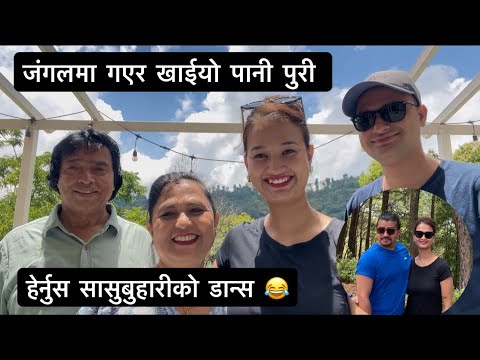 जंगलमा गएर खाईयो पानी पुरी ☘️❤️॥ हेर्नु होस सासुबुहारीको डान्स 😂॥