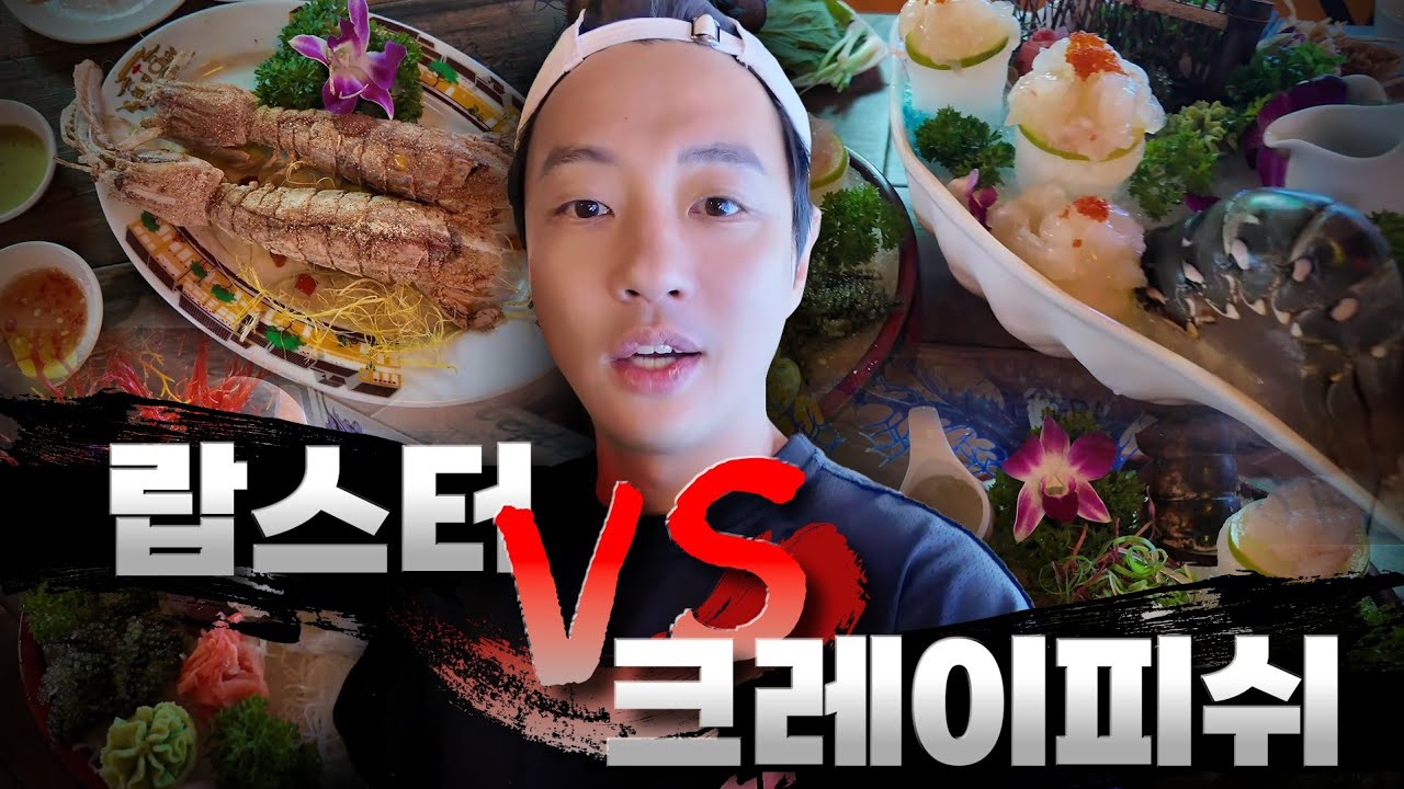 다낭 크레이피쉬 vs 랍스터~ 승자는???