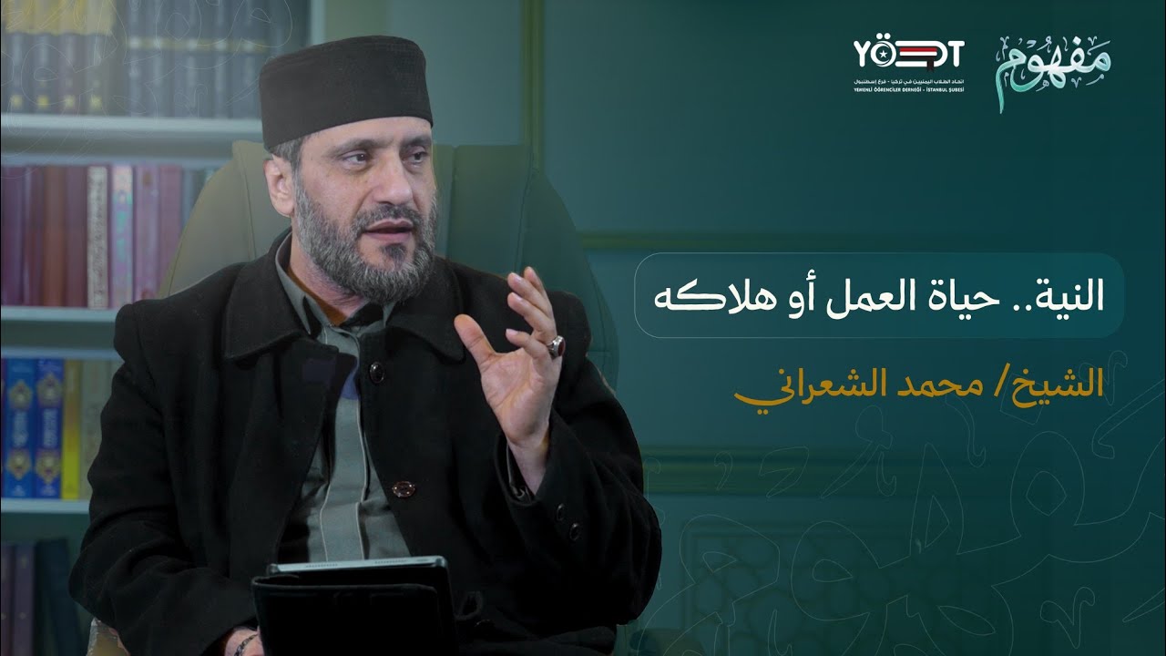 مفهوم 4 | أخطر ما يتسلل إلى قلبك وأنت لا تشعر! | مع الشيخ/ محمد الشعراني