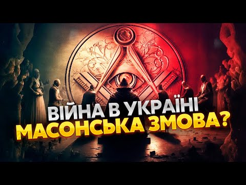 ❓Кто такие МАСОНЫ на самом деле? Эти люди контролируют весь мир! Как они причастны к войне в Украине