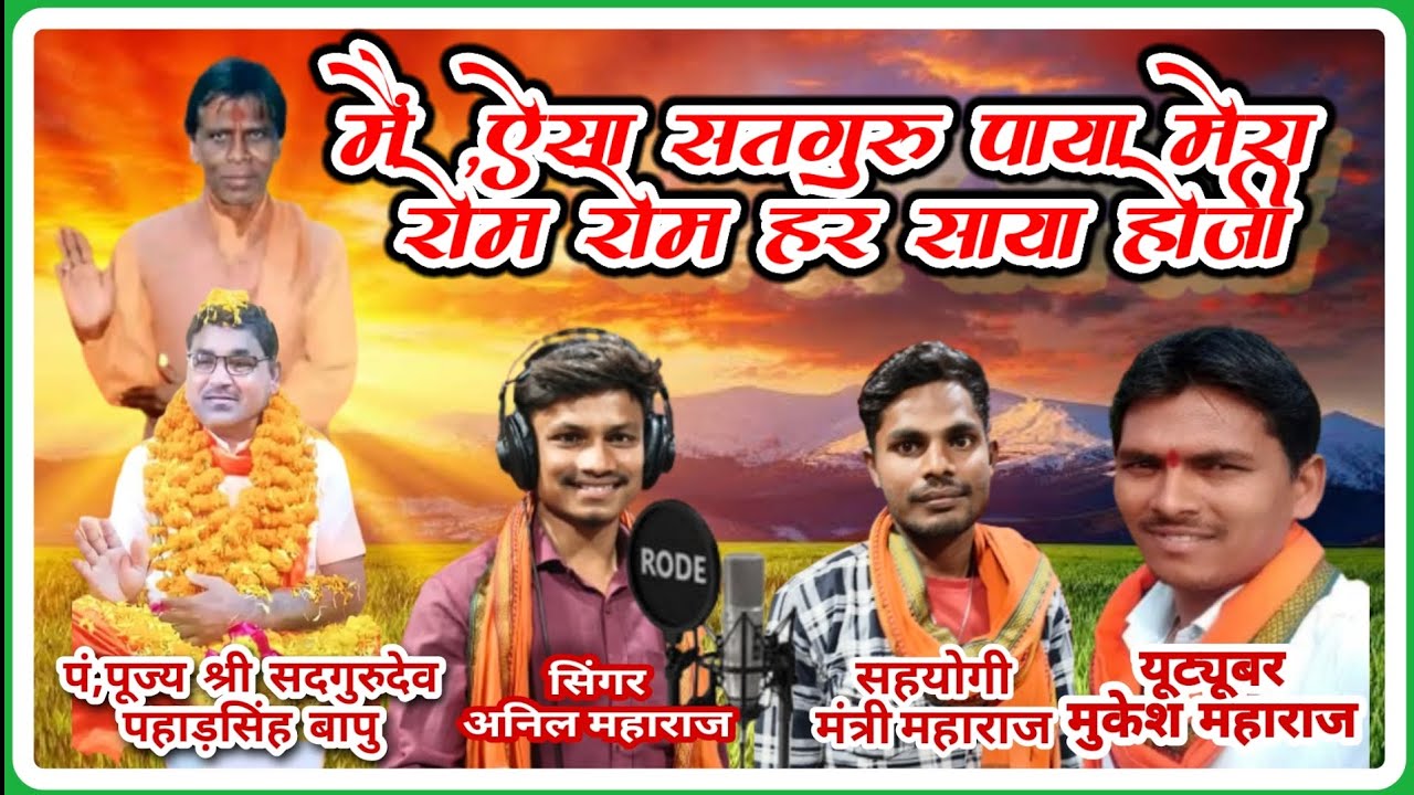 शिवा पंथी के गायक अनिल महाराज बहुत ही सुंदर भजन मैं ऐसा सतगुरु पाया मेरा रोम रोम हर साया हो जी