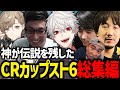 ビーストが令和の背水の逆転劇を魅せたCRカップスト6総集編【葛葉/ウメハラ/関優太/k4sen/叶/にじさんじ/切り抜き/ストⅥ/CRカップ】