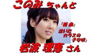 「岩波 理恵」さん「 泣いたカラスの子守歌(部分歌詞付)試聴可」新曲と「流星エアポート」試聴可 岩波理恵 検索動画24 「岩波 理恵」さん「 泣いたカラスの子守歌(部分歌詞付)試聴可」新曲と「流星エアポート」試聴可 岩波理恵 検索動画 24