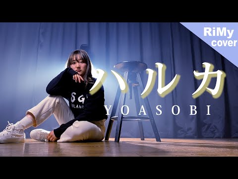 YOASOBI「ハルカ」（Coverd by RiMy）