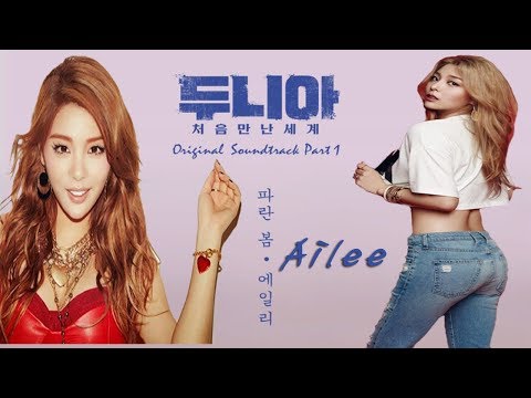 [에일리] Ailee -  파란 봄 Blue spring노래/가사[한/영] 두니아~처음 만난 세계 OST Prat 1
