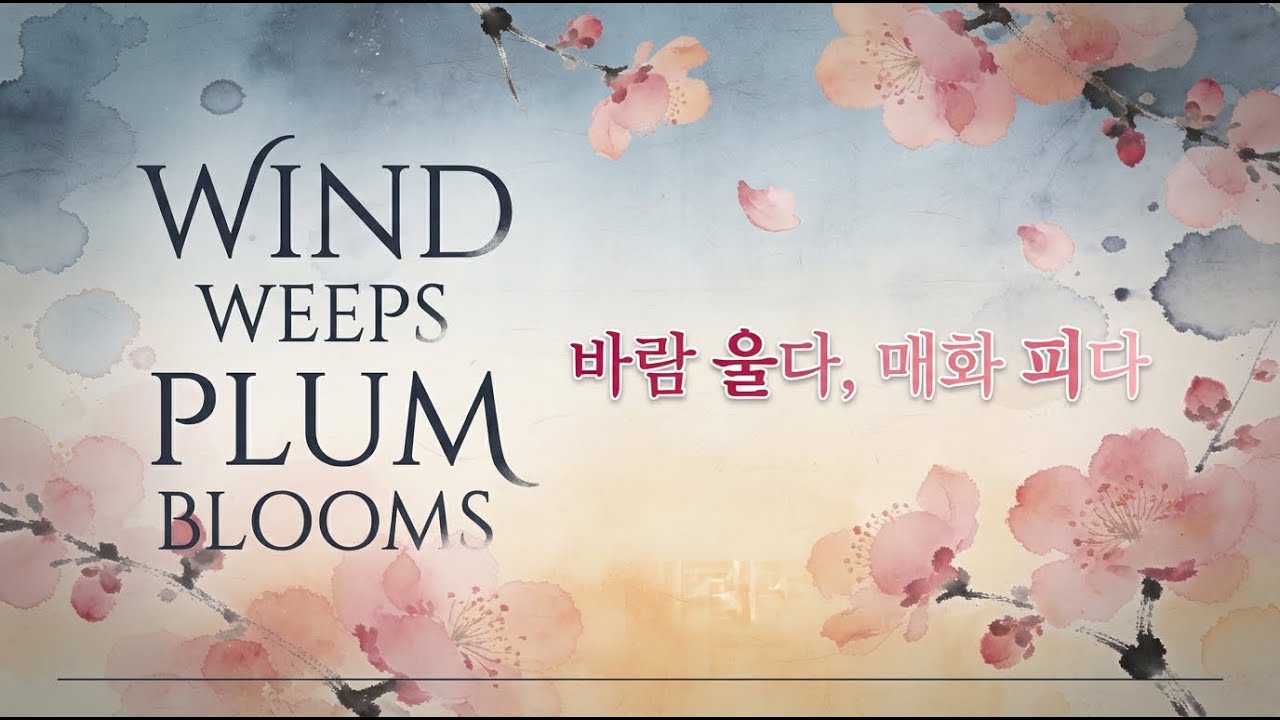 Wind Weeps, Plum Blossoms Bloom 🌬️ 바람 울다, 매화 피다