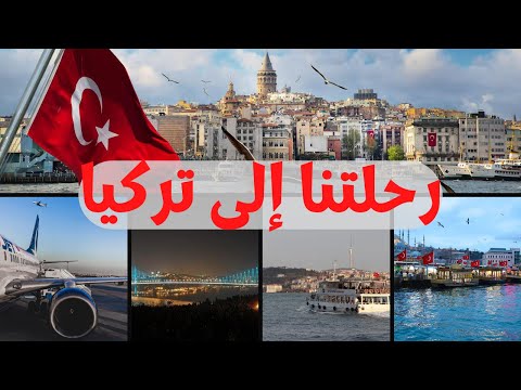 رحلتنا إلى تركيا Our trip to Turkey