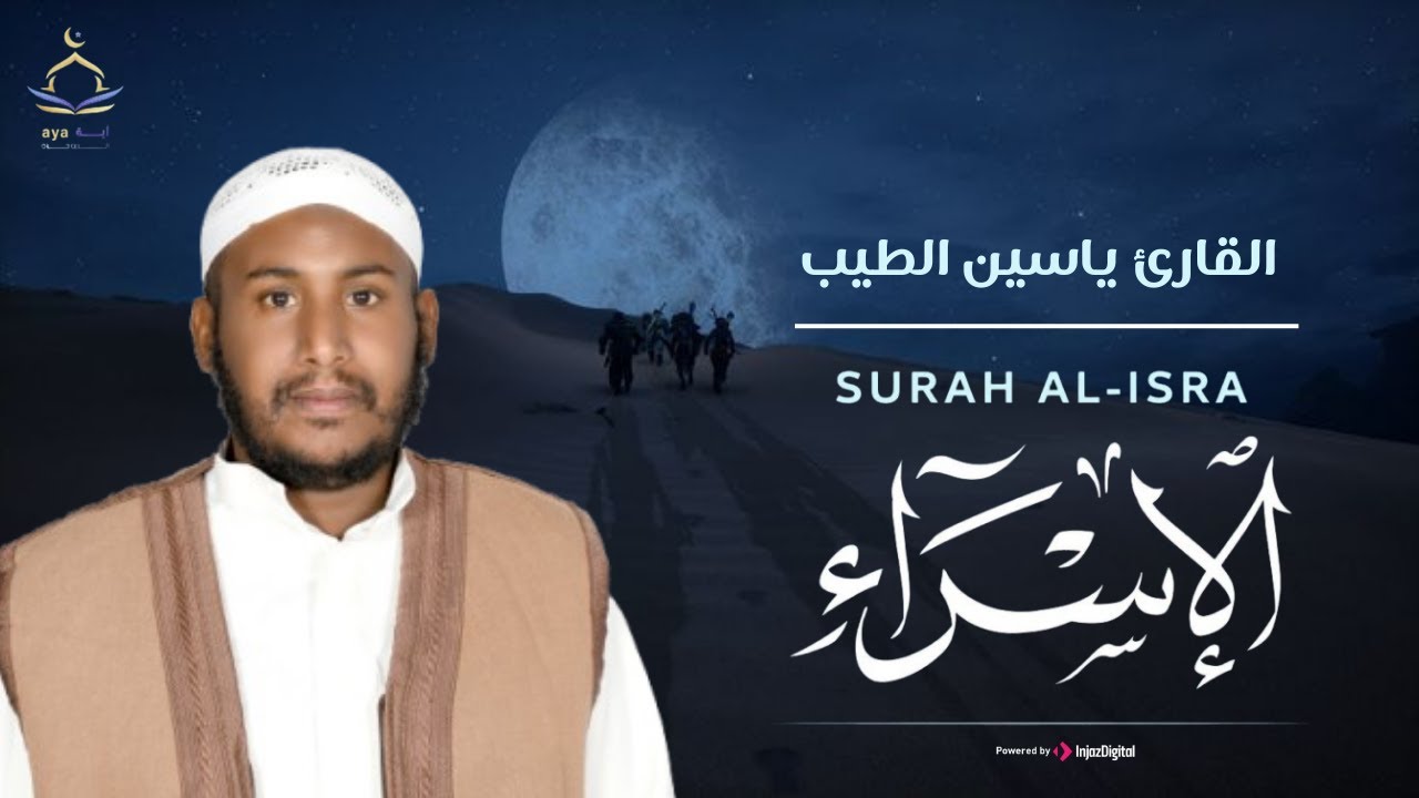 صوت يلامس الأرواح.. من روائع التلاوة | سورة الإسراء بصوت القارئ ياسين الطيب