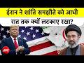 US-Iran Peace Deal पर अनोखा ड्रामा! Trump Birthday पर चाहते थे डील, Iran ने तारीख ही बदल दी