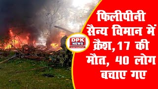 फिलीपीनी सैन्य विमान में क्रैश के बाद लगी आग | कम से कम 17 की मौत | 40 लोग बचाए गए