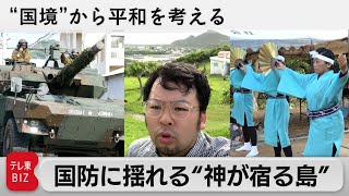 あなたならどうする？“ミサイル配備”の是非【“国境”から平和を考える】（2023年8月15日）