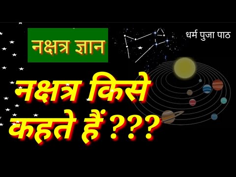 वीडियो: सप्तऋषि नक्षत्र किसे कहते हैं ?