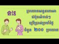 ប្រយោគសន្ទនាភាសាជប៉ុន ២០០ប្រយោគ ប្រើប្រាស់ប្រចាំថ្ងៃ | 日常生活で使う日本語フレーズ２００